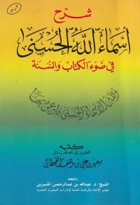 Image of Syarh Asma'ullah al Husna fi Dhi'il Kitab was Sunnah