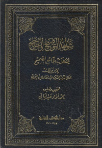 Image of Syawahid al Tawdih al Sahih Al Mushkilat al jami' al Sahih