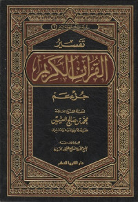 Image of Tafsir al Qur'an al Karim Juz Amma