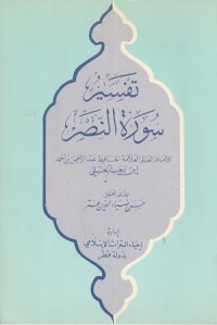 Image of Tafsir Surah an Nasr