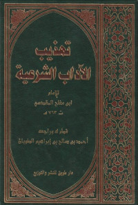 Image of Tahdhib al Adab al Syar'iyyah