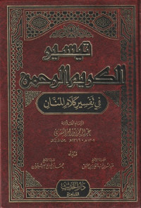 Image of Taisiru al Karim ar Rahman fi Tafsiri Kalami al Mannan