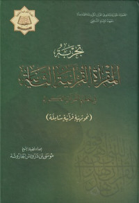 Image of Tajrobah al Maqaroah al Qur'aniyyah fi Ta'lim al Qur'an