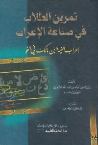 Image of Tamrin at Thullab fi Shina'atil i'rob