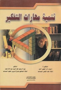 Image of Tanmiyat Maharat al Tafkir