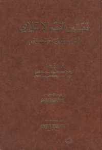 Image of Taqnin al Fiqh al Islami  ( Al Mabda' wa Manhaj, wa al Tatbiq )