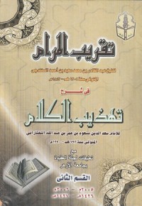Image of Taqrib al Maram fi Syarh Tahzib al Kalam