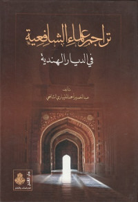 Image of Taraajim Ulamaa' al Syafi'iyyah fi Diyaar al Hindiyyah