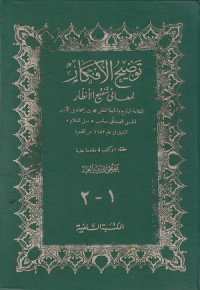 Image of Tawdih al Afkar li Ma'ani Tanqih al Anzar