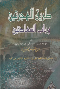 Image of Thariq al hijratain wa Bab al Sa'adatain