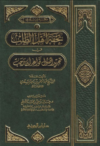 Image of Tuhfat Ahl al Talab fi Tajrid Usul Qawa'id ibn Rajab