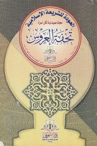 Image of Tuhfat al Arus