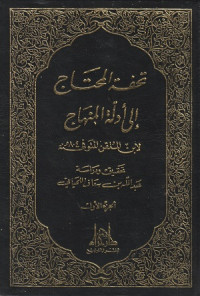 Image of Tuhfat al Muhtaj ila Adillat al Minhaj