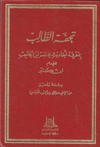 Image of Tuhfat al Talib bi Ma'rifat Ahadith Mukhtasar Ibn al Hajib