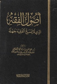 Image of Ushul Fiqh Alladzi la Yasa' al Faqih Jahluhu