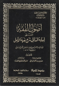Image of Ushul Fiqih al Masami Ijabah As-sa'il Syarh Baqiyyah al Amal