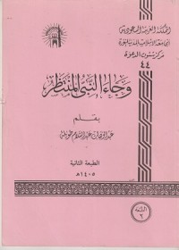 Image of Wajaa'an Nabiyyl Muntazhar
