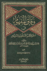 Image of Wifaq al Mafhum fim Ikhtilaf al ma'qul wa al Marsum