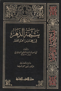 Image of Yatimat al Dahr fi Mahasin Ahl al 'Asr wa Tatimmatuha