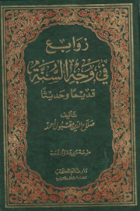 Image of Zawa'ib fi Wajh al Sunnah Qadiman wa Haditsan